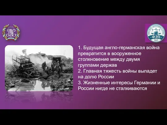 1. Будущая англо-германская война превратится в вооруженное столкновение между двумя группами держав