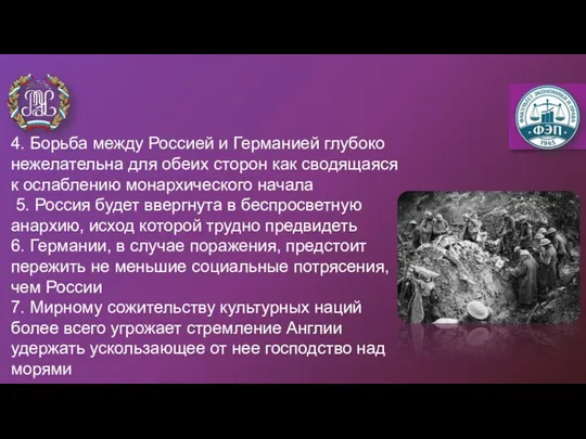 4. Борьба между Россией и Германией глубоко нежелательна для обеих сторон как