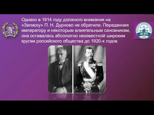 Однако в 1914 году должного внимания на «Записку» П. Н. Дурново не