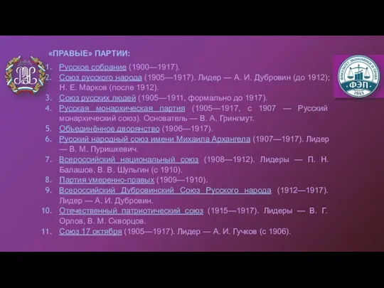 «ПРАВЫЕ» ПАРТИИ: Русское собрание (1900—1917). Союз русского народа (1905—1917). Лидер — А.