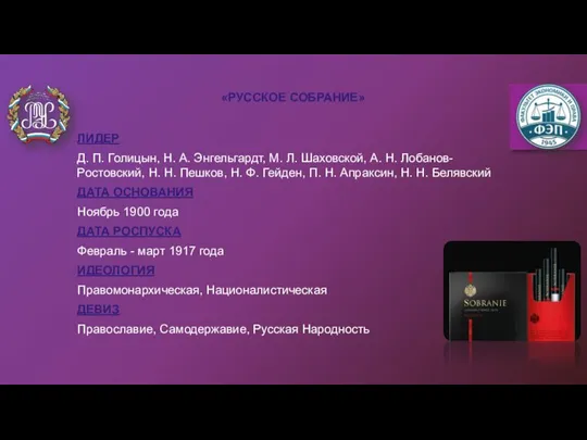 «РУССКОЕ СОБРАНИЕ» ЛИДЕР Д. П. Голицын, Н. А. Энгельгардт, М. Л. Шаховской,