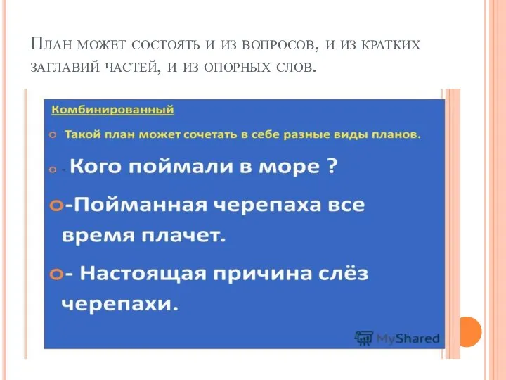 План может состоять и из вопросов, и из кратких заглавий частей, и из опорных слов.