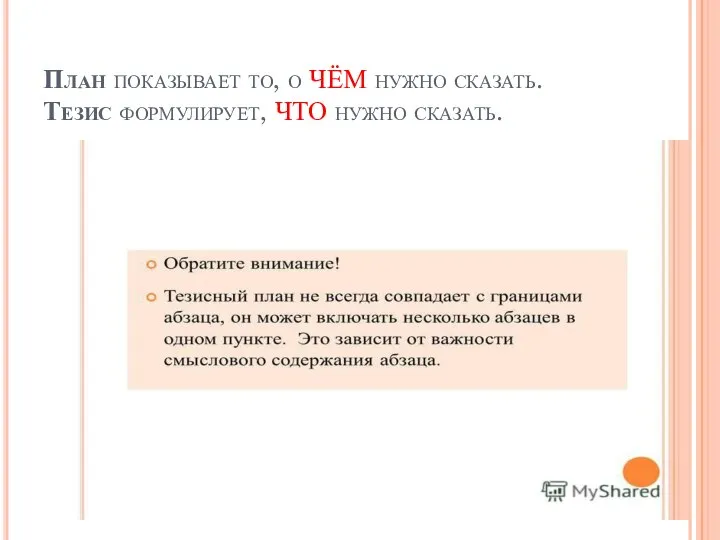 План показывает то, о ЧЁМ нужно сказать. Тезис формулирует, ЧТО нужно сказать.