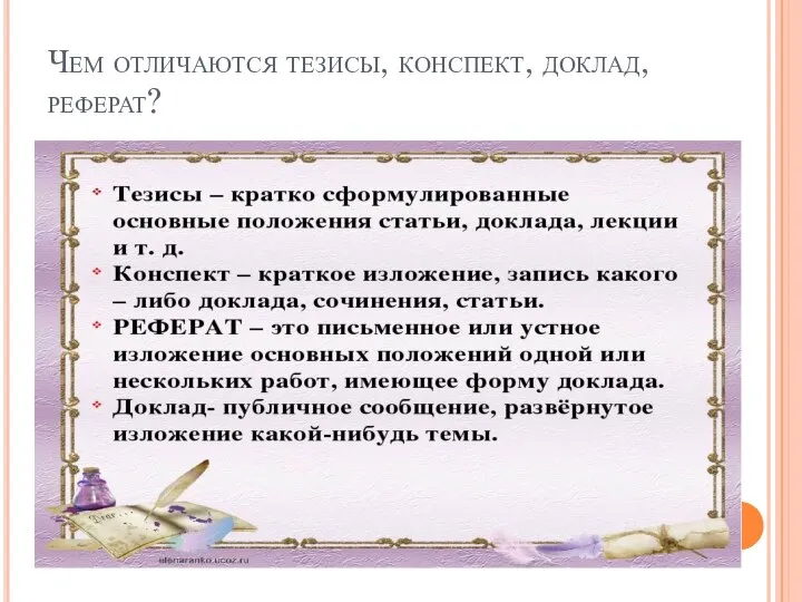 Чем отличаются тезисы, конспект, доклад, реферат?