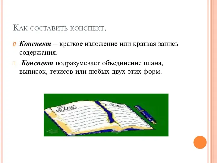 Как составить конспект. Конспект – краткое изложение или краткая запись содержания. Конспект