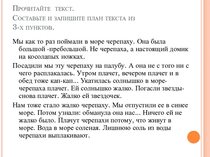 Прочитайте текст. Составьте и запишите план текста из 3-х пунктов. Мы как