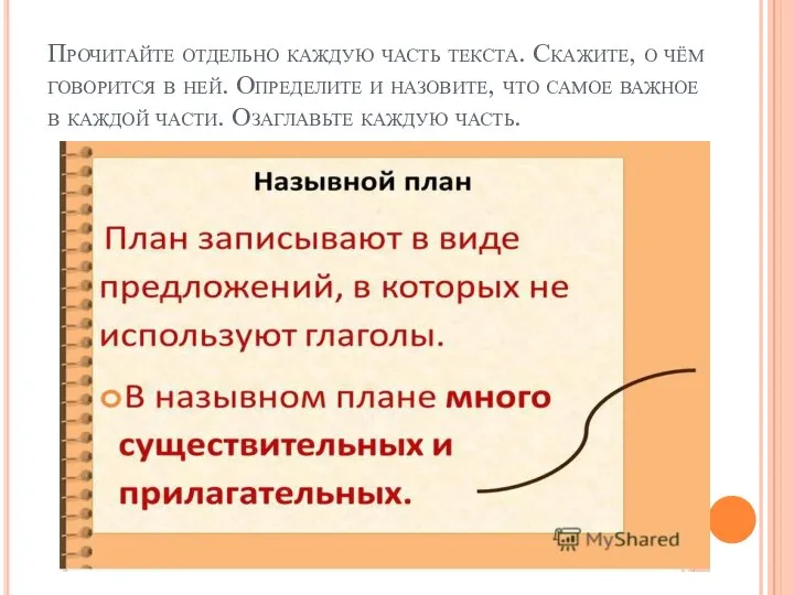 Прочитайте отдельно каждую часть текста. Скажите, о чём говорится в ней. Определите