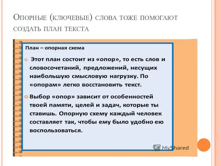 Опорные (ключевые) слова тоже помогают создать план текста