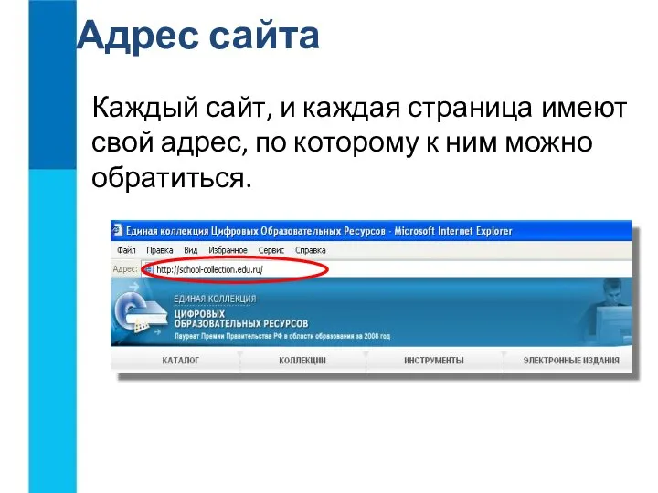 Адрес сайта Каждый сайт, и каждая страница имеют свой адрес, по которому к ним можно обратиться.