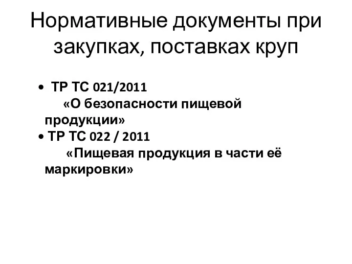 Нормативные документы при закупках, поставках круп ТР ТС 021/2011 «О безопасности пищевой