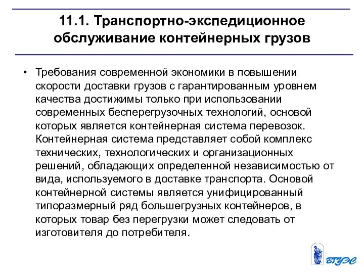 11.1. Транспортно-экспедиционное обслуживание контейнерных грузов Требования современной экономики в повышении скорости доставки