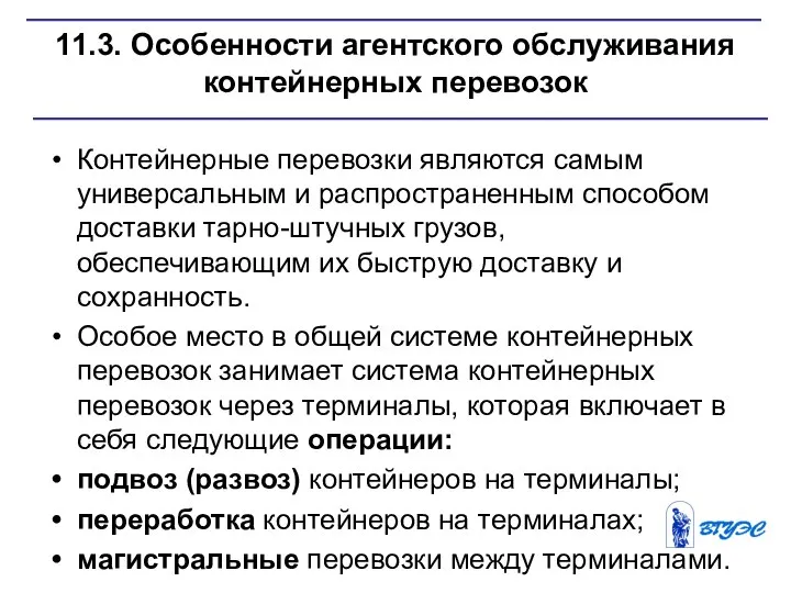 11.3. Особенности агентского обслуживания контейнерных перевозок Контейнерные перевозки являются самым универсальным и