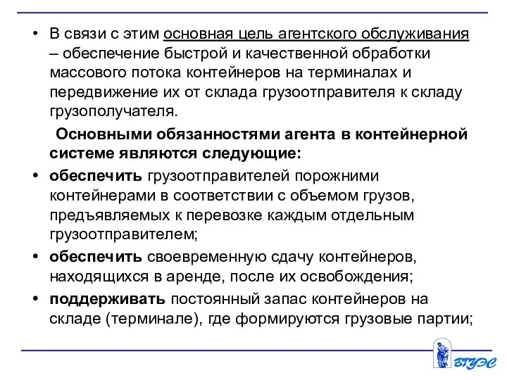 В связи с этим основная цель агентского обслуживания – обеспечение быстрой и