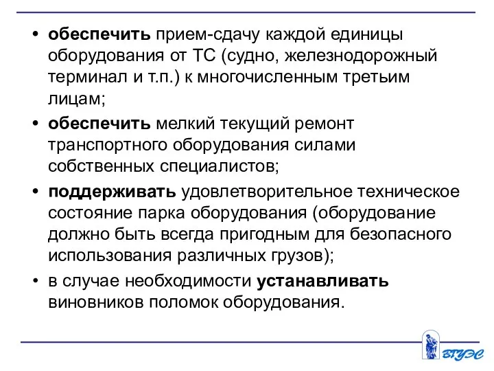 обеспечить прием-сдачу каждой единицы оборудования от ТС (судно, железнодорожный терминал и т.п.)