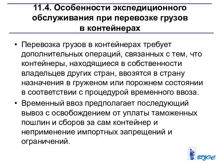 11.4. Особенности экспедиционного обслуживания при перевозке грузов в контейнерах Перевозка грузов в