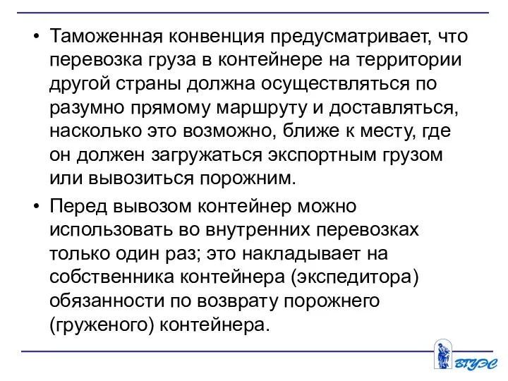 Таможенная конвенция предусматривает, что перевозка груза в контейнере на территории другой страны