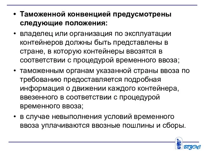 Тамо­женной конвенцией предусмотрены следующие положения: владелец или организация по эксплуатации контейнеров должны