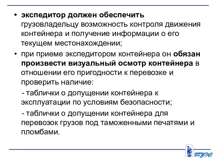 экспедитор должен обеспечить грузовладельцу возможность контроля движения контейнера и получение информации о