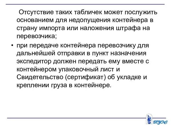 Отсутствие таких табличек может послужить основанием для недопущения контейнера в страну импорта