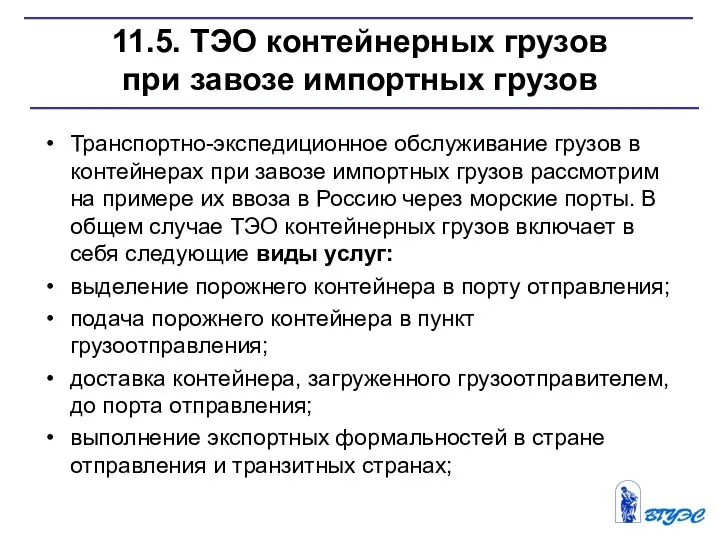 11.5. ТЭО контейнерных грузов при завозе импортных грузов Транспортно-экспедиционное обслуживание грузов в