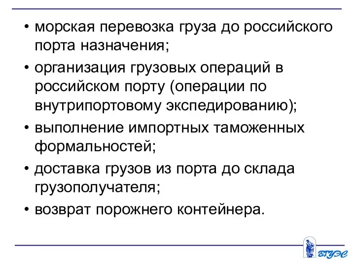 морская перевозка груза до российского порта назначения; организация грузовых операций в российском