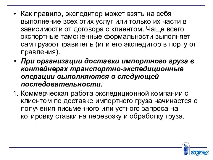 Как правило, экспедитор может взять на себя выполнение всех этих услуг или