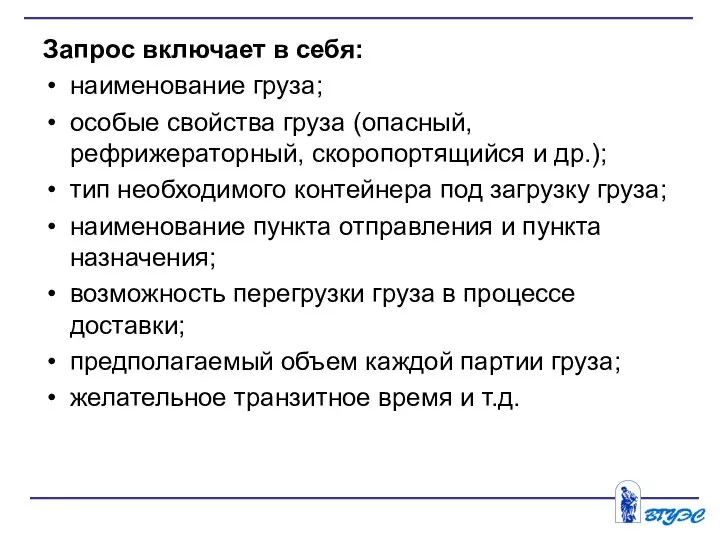 Запрос включает в себя: наименование груза; особые свойства груза (опасный, рефрижераторный, скоропортящийся