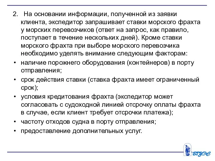 2. На основании информации, полученной из заявки клиента, экспедитор запрашивает ставки морского