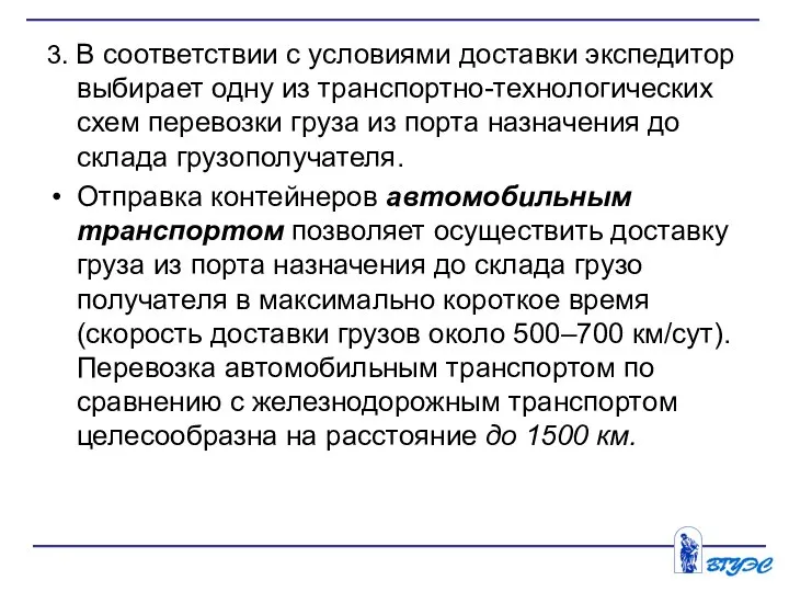 3. В соответствии с условиями доставки экспедитор выбирает одну из транспортно-технологических схем