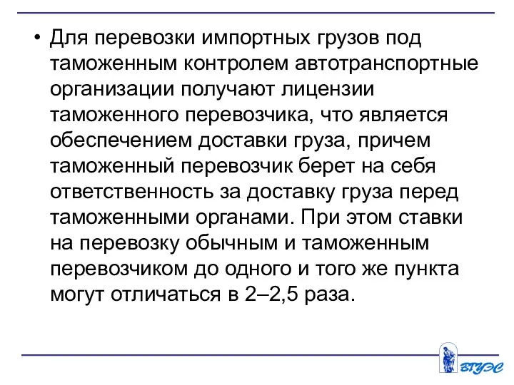 Для перевозки импортных грузов под таможенным контролем автотранспортные организации получают лицензии таможенного