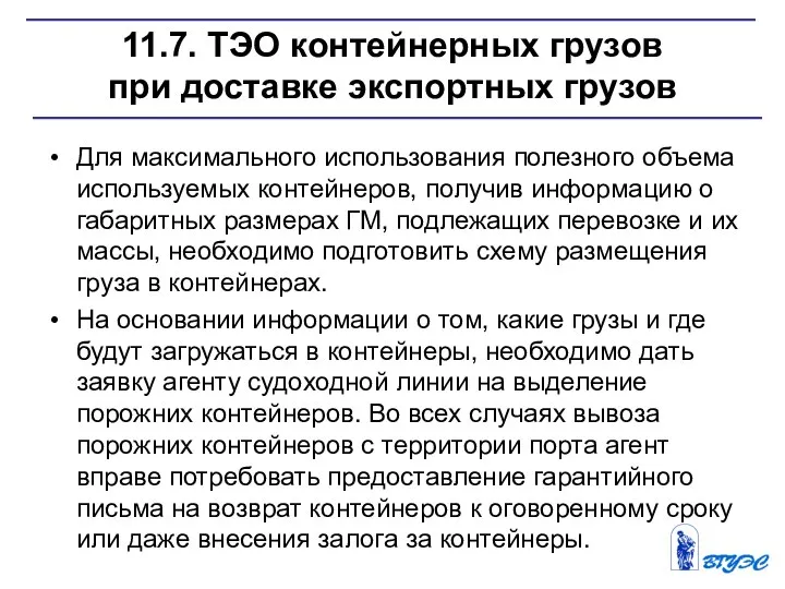 11.7. ТЭО контейнерных грузов при доставке экспортных грузов Для максимального использования полезного