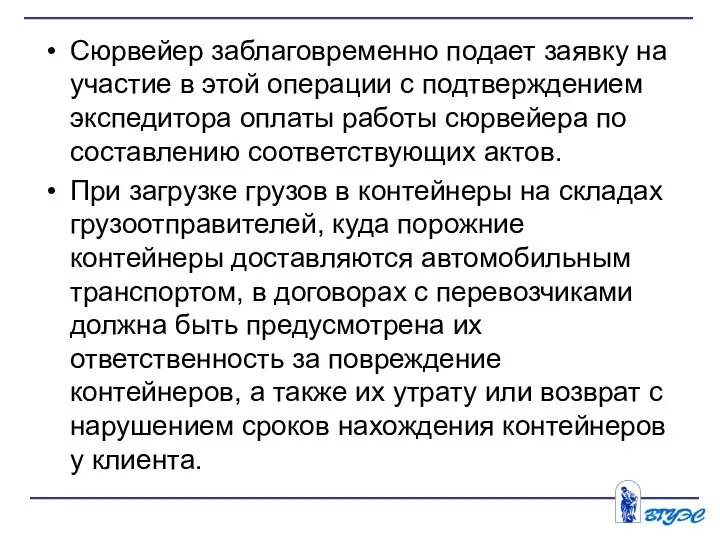 Сюрвейер заблаговременно подает заявку на участие в этой операции с подтверждением экспедитора