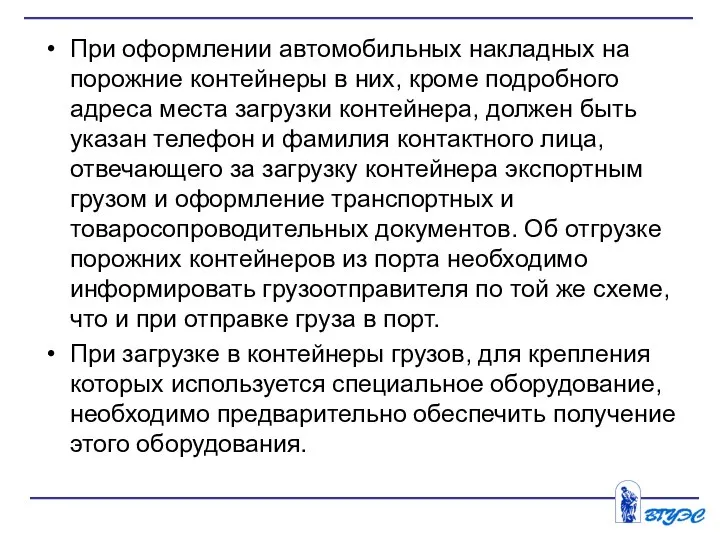 При оформлении автомобильных накладных на порожние контейнеры в них, кроме подробного адреса