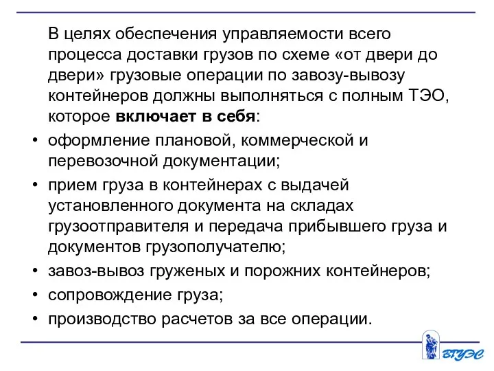 В целях обеспечения управляемости всего процесса доставки грузов по схеме «от двери