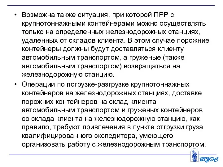 Возможна также ситуация, при которой ПРР с крупнотоннажными контейнерами можно осуществлять только