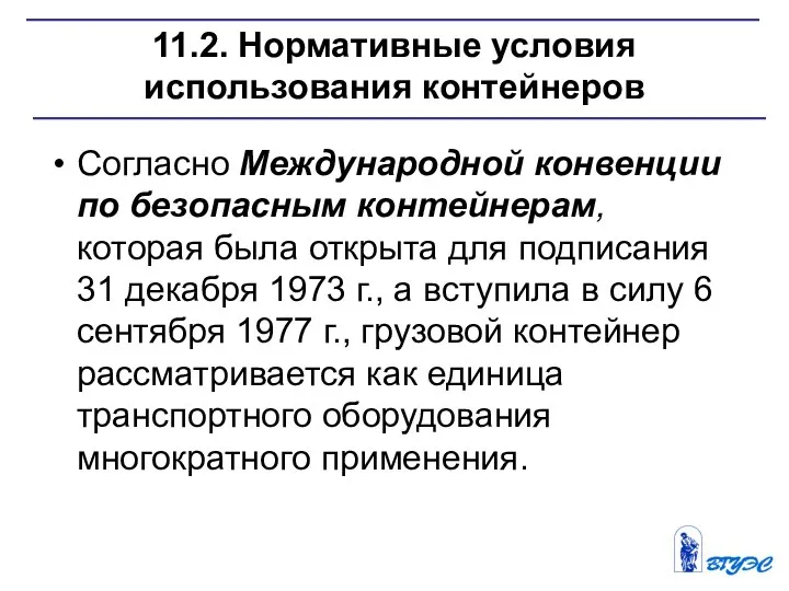 11.2. Нормативные условия использования контейнеров Согласно Международной конвенции по безопасным контейнерам, которая