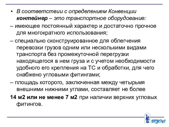 В соответствии с определением Конвенции контейнер – это транспортное оборудование: – имеющее