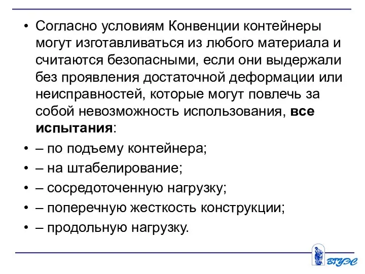 Согласно условиям Конвенции контейнеры могут изготавливаться из любого материала и считаются безопасными,