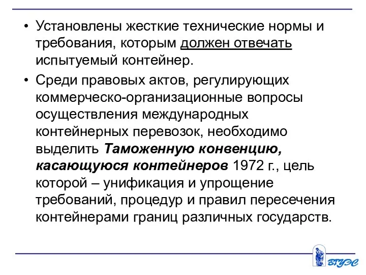 Установлены жесткие технические нормы и требования, которым должен отвечать испытуемый контейнер. Среди