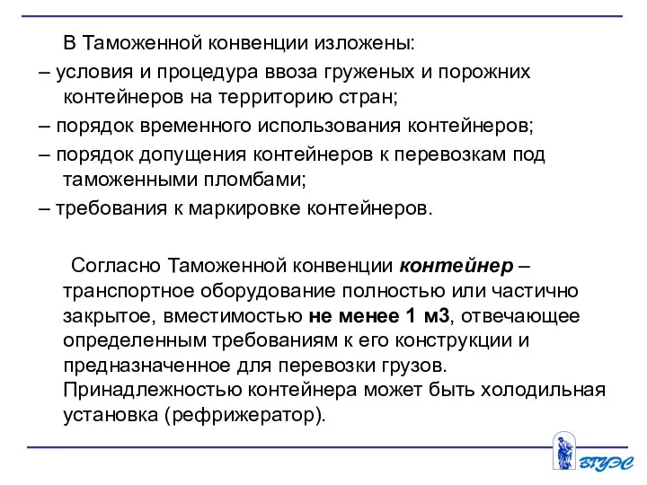 В Таможенной конвенции изло­жены: – условия и процедура ввоза груженых и порожних