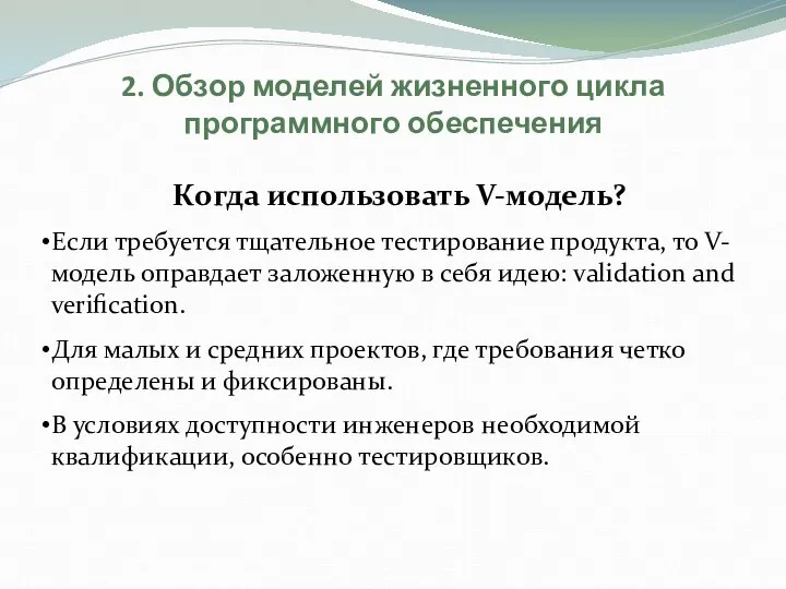 2. Обзор моделей жизненного цикла программного обеспечения Когда использовать V-модель? Если требуется