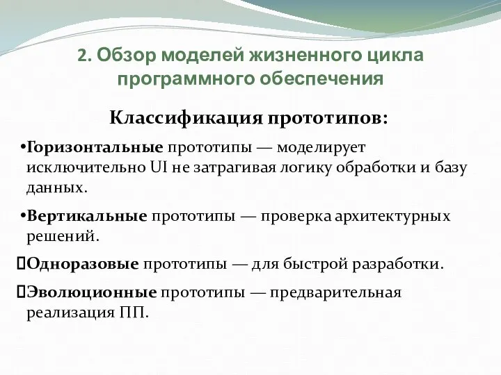 2. Обзор моделей жизненного цикла программного обеспечения Классификация прототипов: Горизонтальные прототипы —