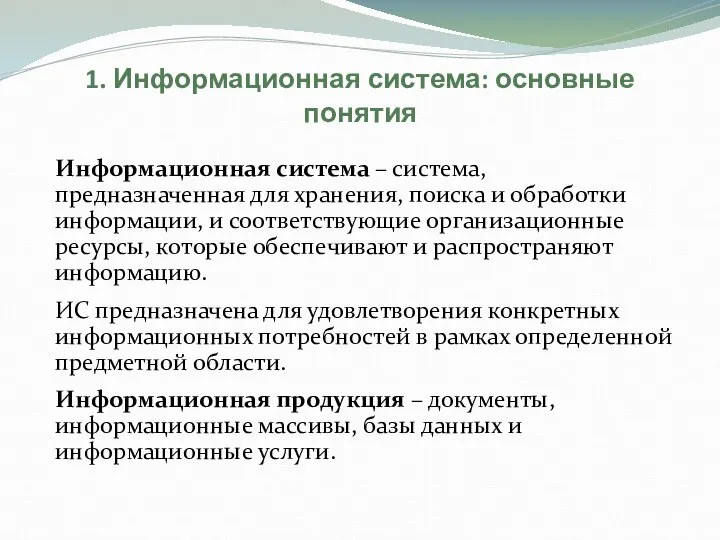 1. Информационная система: основные понятия Информационная система – система, предназначенная для хранения,