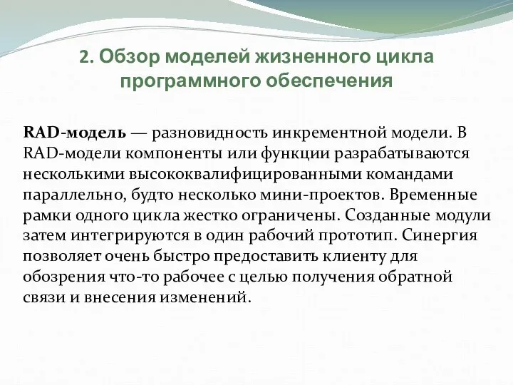 2. Обзор моделей жизненного цикла программного обеспечения RAD-модель — разновидность инкрементной модели.