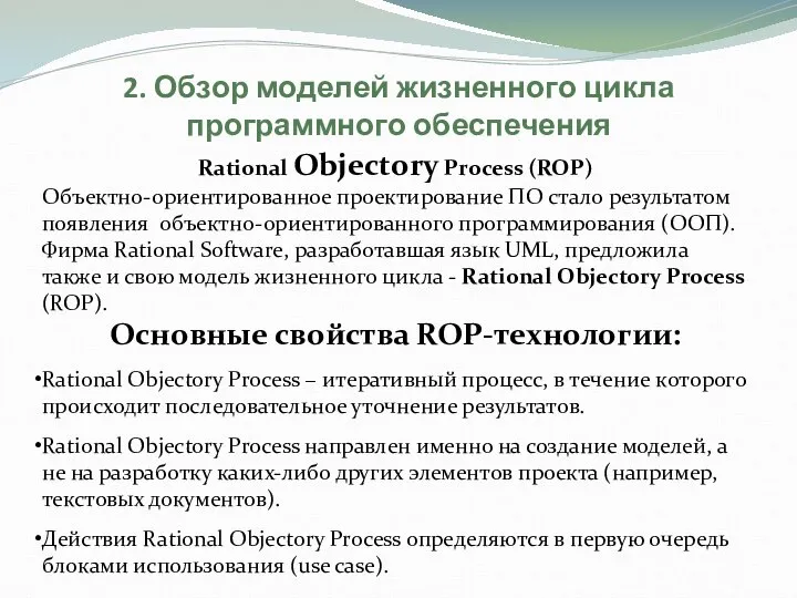 2. Обзор моделей жизненного цикла программного обеспечения Rational Objectory Process (ROP) Объектно-ориентированное