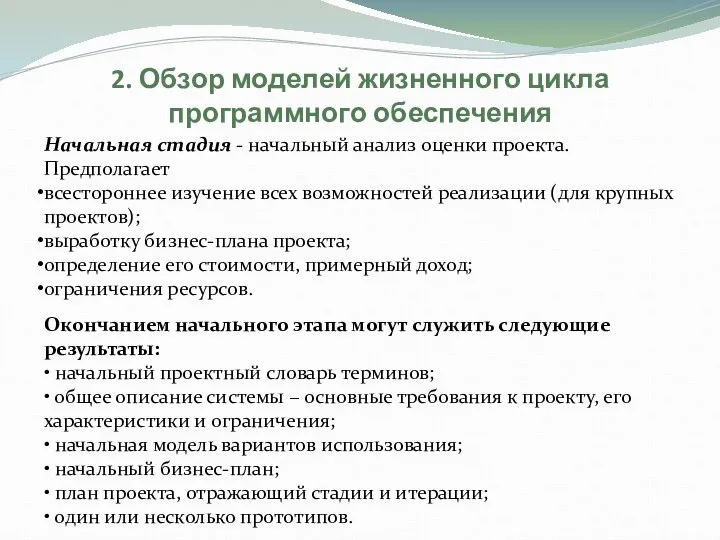 2. Обзор моделей жизненного цикла программного обеспечения Начальная стадия - начальный анализ