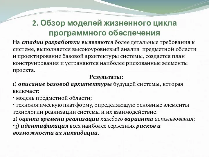 2. Обзор моделей жизненного цикла программного обеспечения На стадии разработки выявляются более