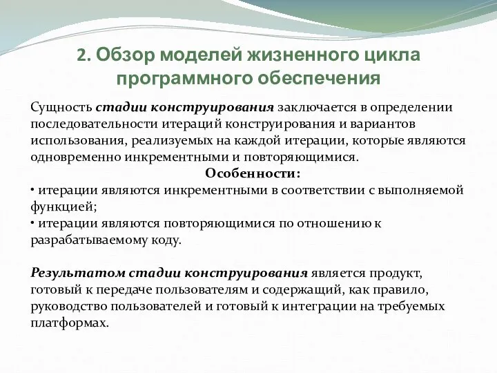 2. Обзор моделей жизненного цикла программного обеспечения Сущность стадии конструирования заключается в