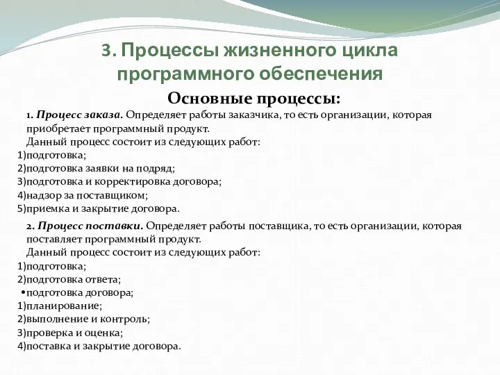 3. Процессы жизненного цикла программного обеспечения Основные процессы: 1. Процесс заказа. Определяет