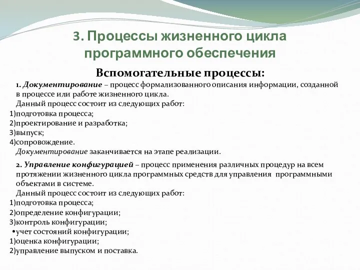 3. Процессы жизненного цикла программного обеспечения Вспомогательные процессы: 1. Документирование – процесс